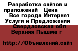 Разработка сайтов и приложений › Цена ­ 3 000 - Все города Интернет » Услуги и Предложения   . Свердловская обл.,Верхняя Пышма г.